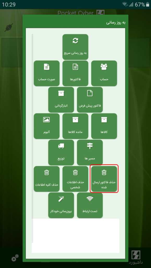 حذف فاکتورهای ارسال شده در برنامه Pocket Cyber