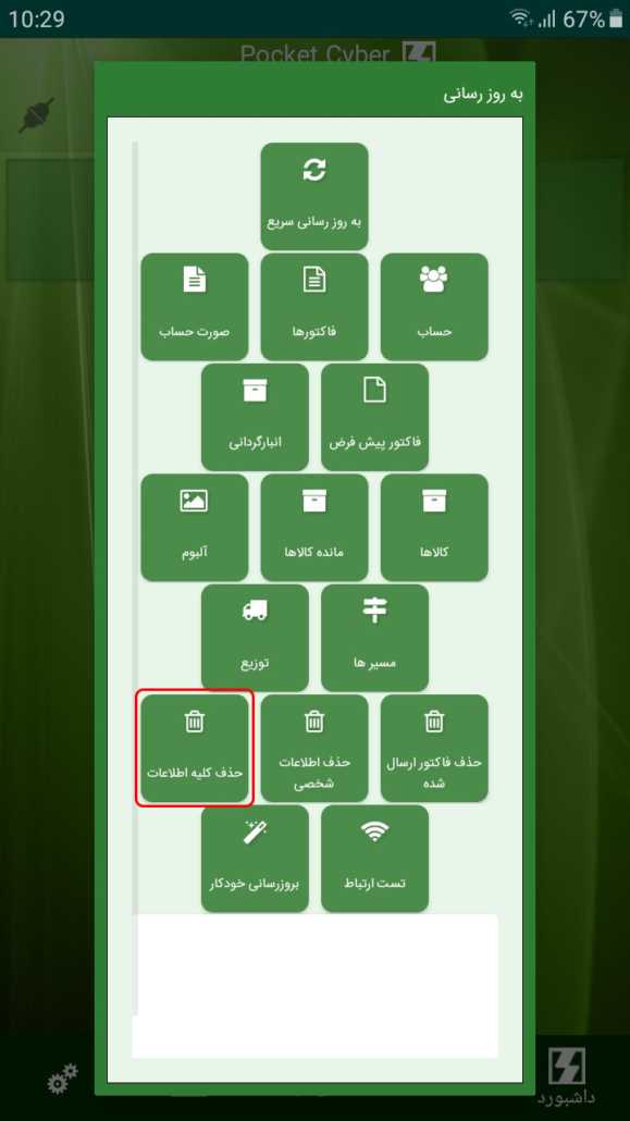حذف کلیه اطلاعات در برنامه Pocket Cyber