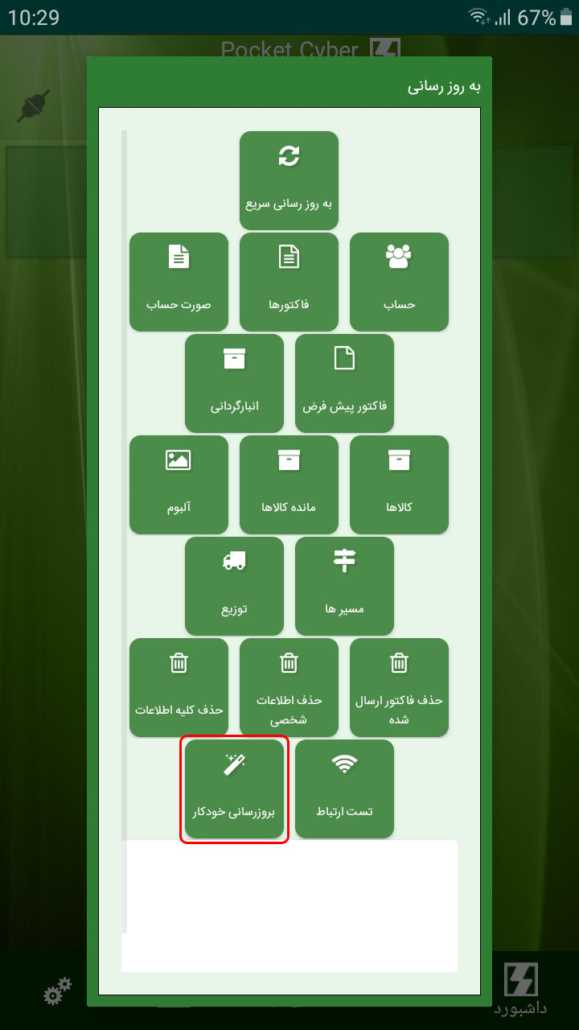 بروزرسانی خودکار در برنامه Pocket Cyber
