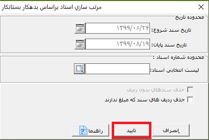 مرتب سازی اسناد در حسابگر