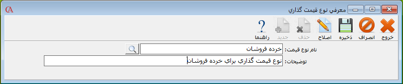 فرم معرفی نوع قیمت گذاری حسابگر
