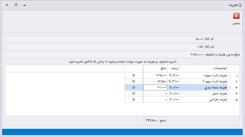 ثبت هزینه های ردیف فاکتور در حسابگر شعب