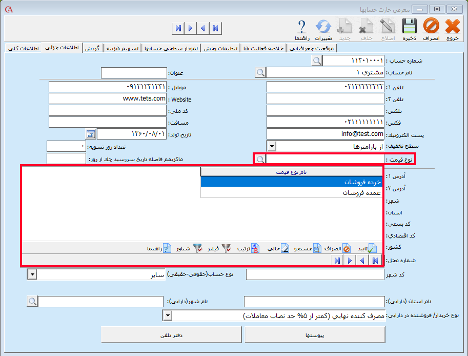 تعیین نوع قیمت برای حساب در حسابگر