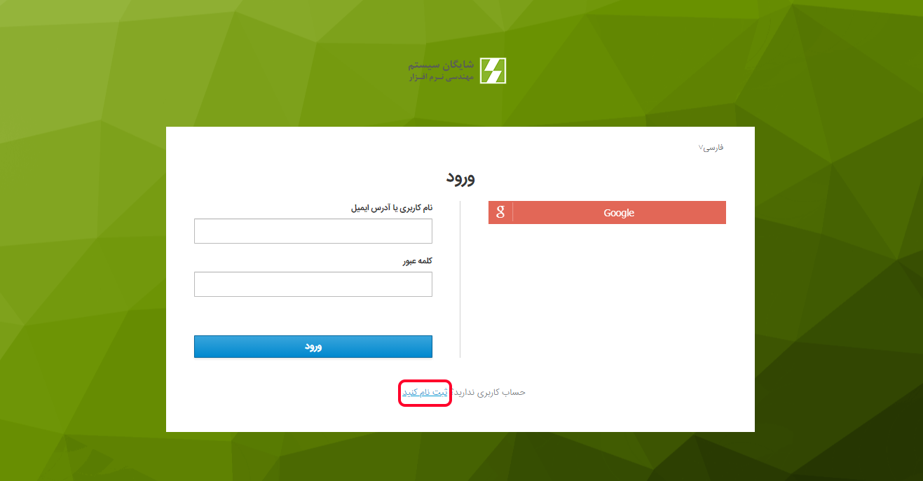 ثبت نام در پورتال مشتریان شرکت شایگان سیستم