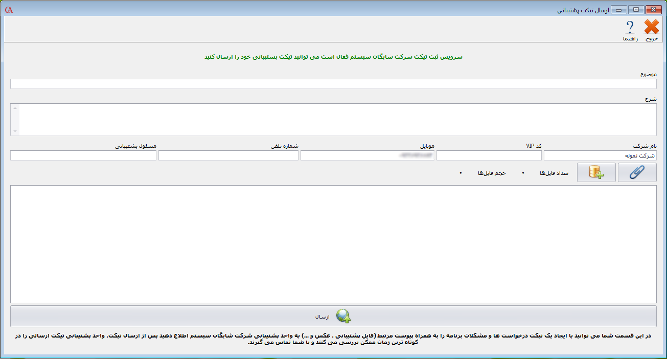 فرم ارسال تیکت پشتیبانی در برنامه حسابگر