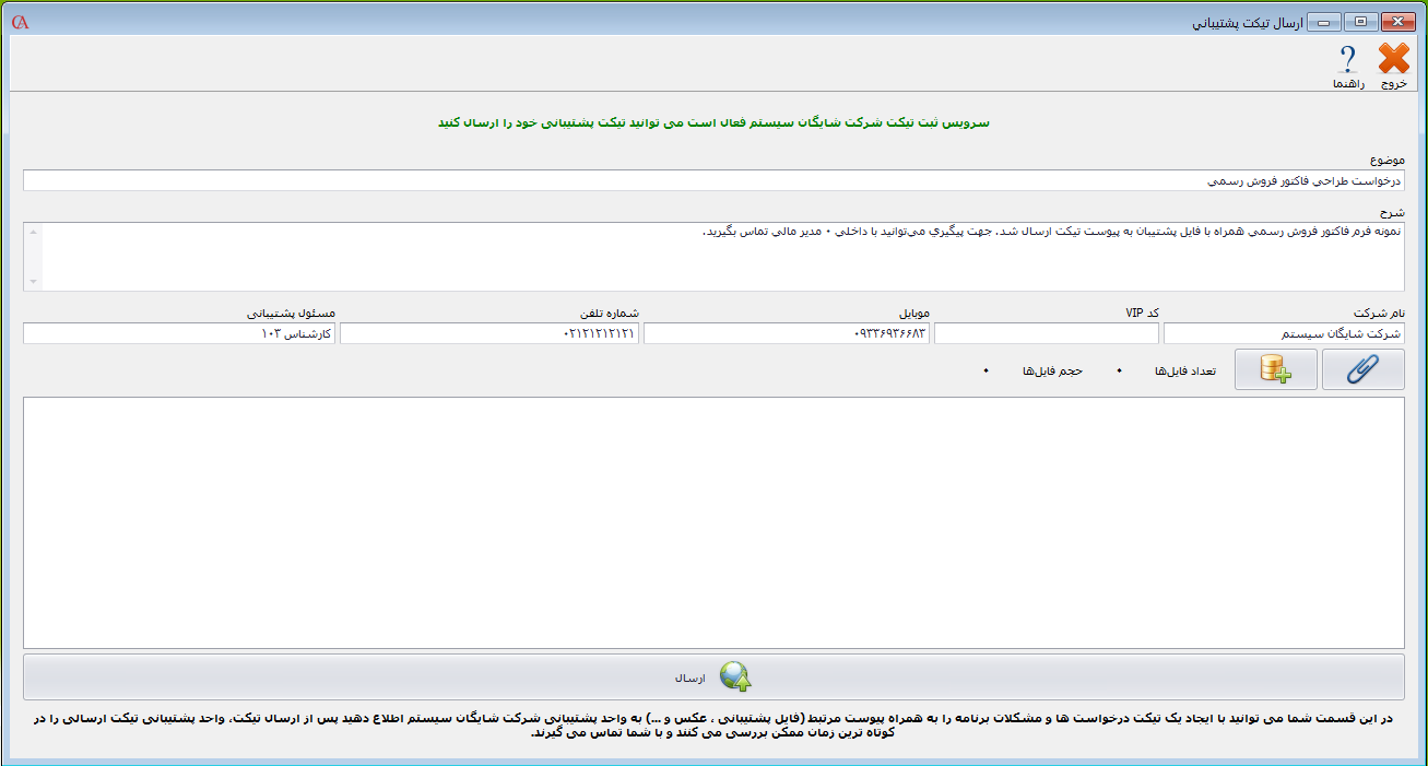 فرم ارسال تیکت پشتیبانی در نرم افزار حسابگر در نرم افزار حسابگر 