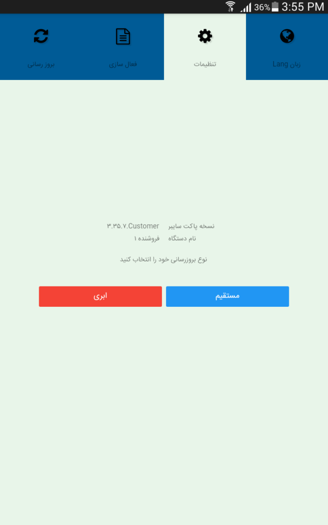 تعیین نوع بروزرسانی در برنامه Customer