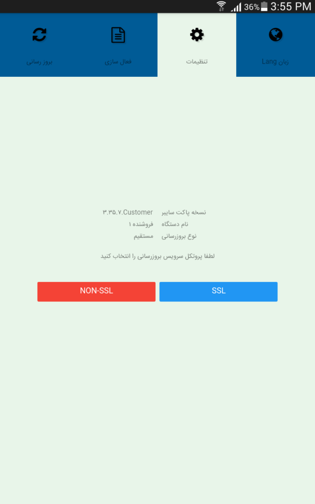 تعیین نوع پروتکل سرویس بروزرسانی