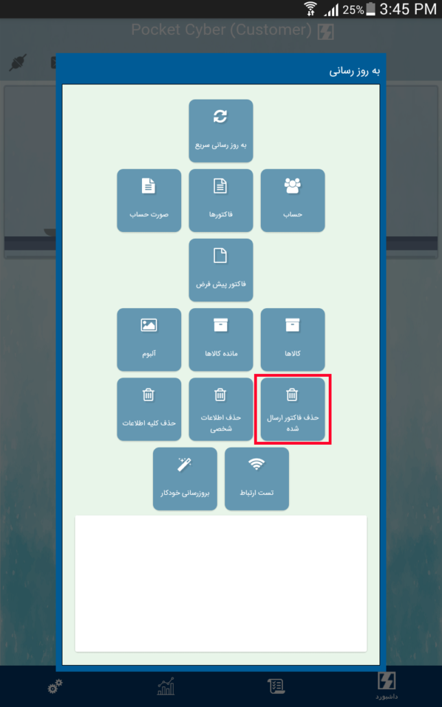 حذف فاکتورهای ارسال شده در Customer