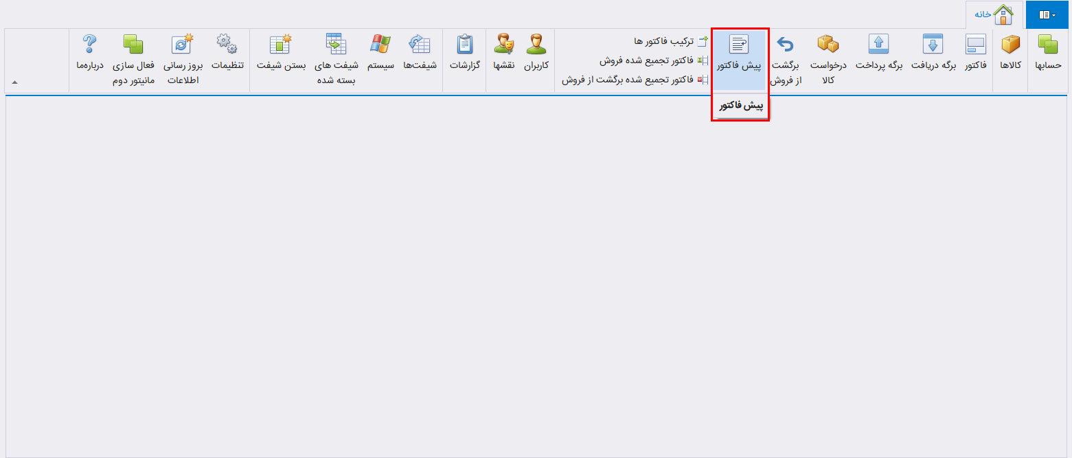 دکمه صدور پیش فاکتور فروش در حسابگر شعب