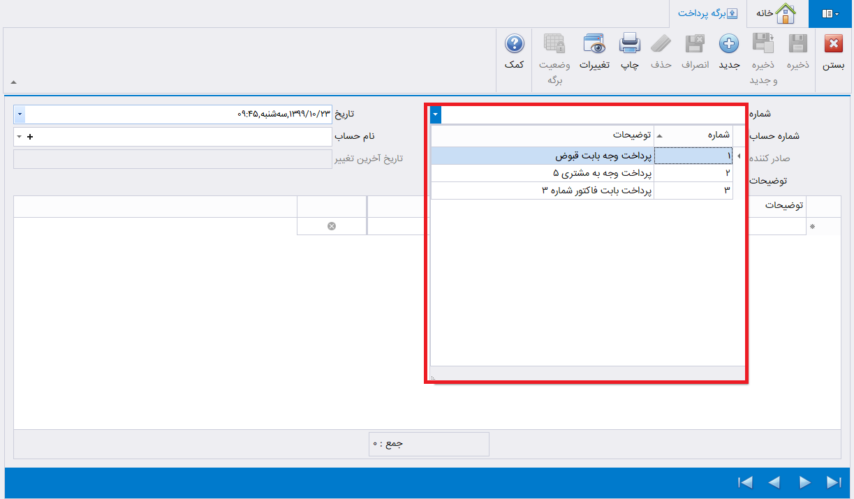 برگه پرداخت وجه در حسابگر