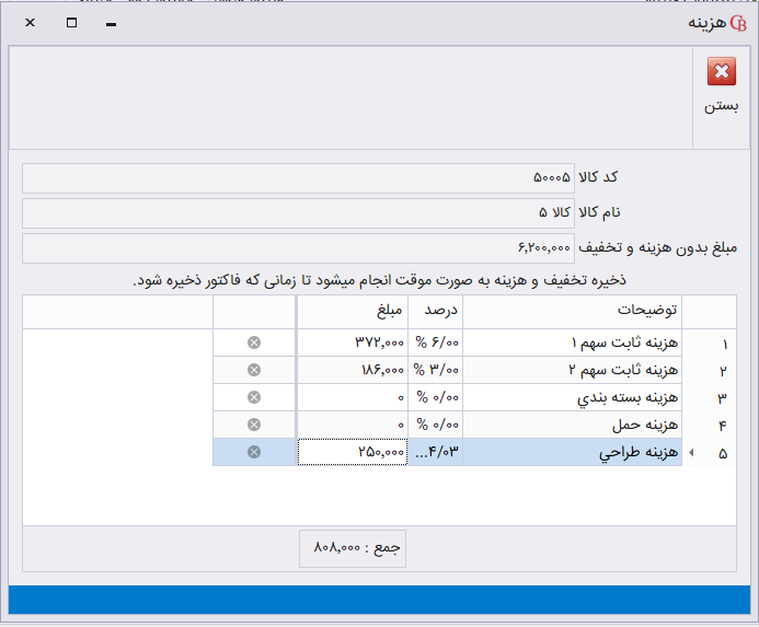 ثبت هزینه ردیف پیش فاکتور فروش