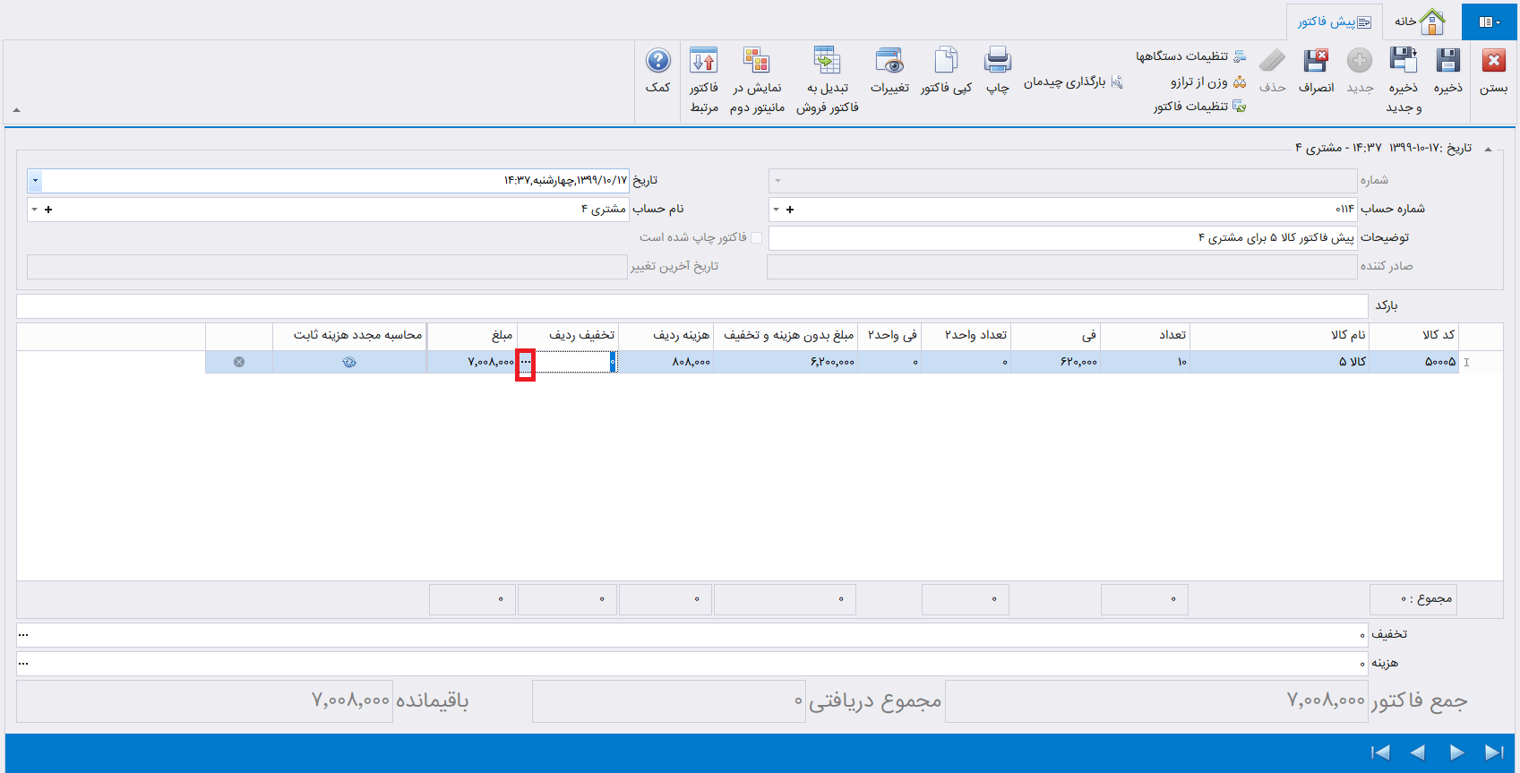 تعیین تخفیف ردیف پیش فاکتور فروش در حسابگر شعب