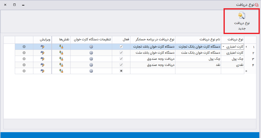 نوع دریافت در حسابگر شعب