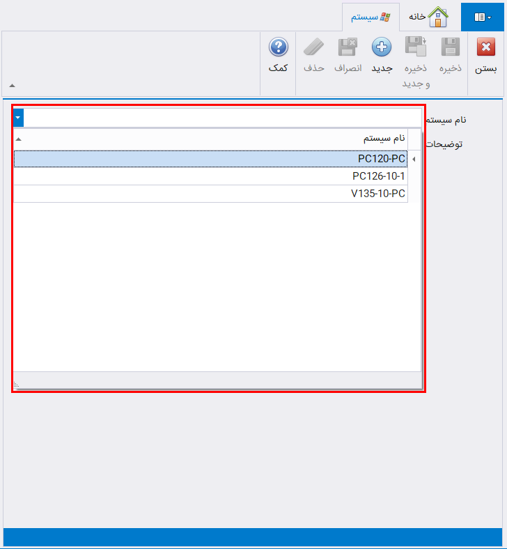 مشاهده سیستم های تعریف شده در حسابگر شعب