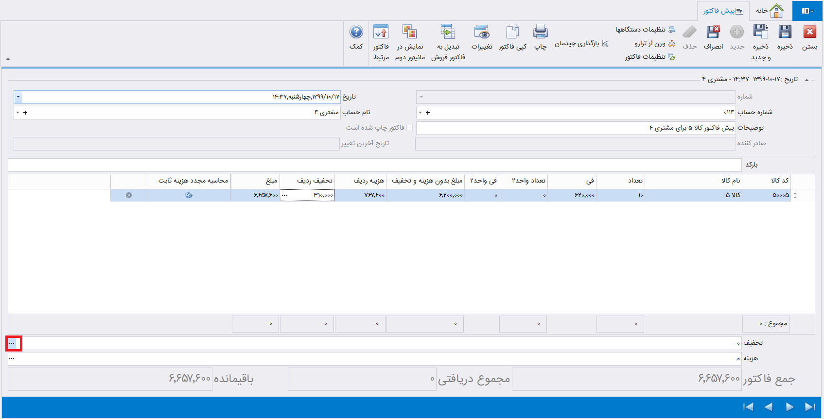 تعیین تخفیف کلی پیش فاکتور فروش در حسابگر شعب