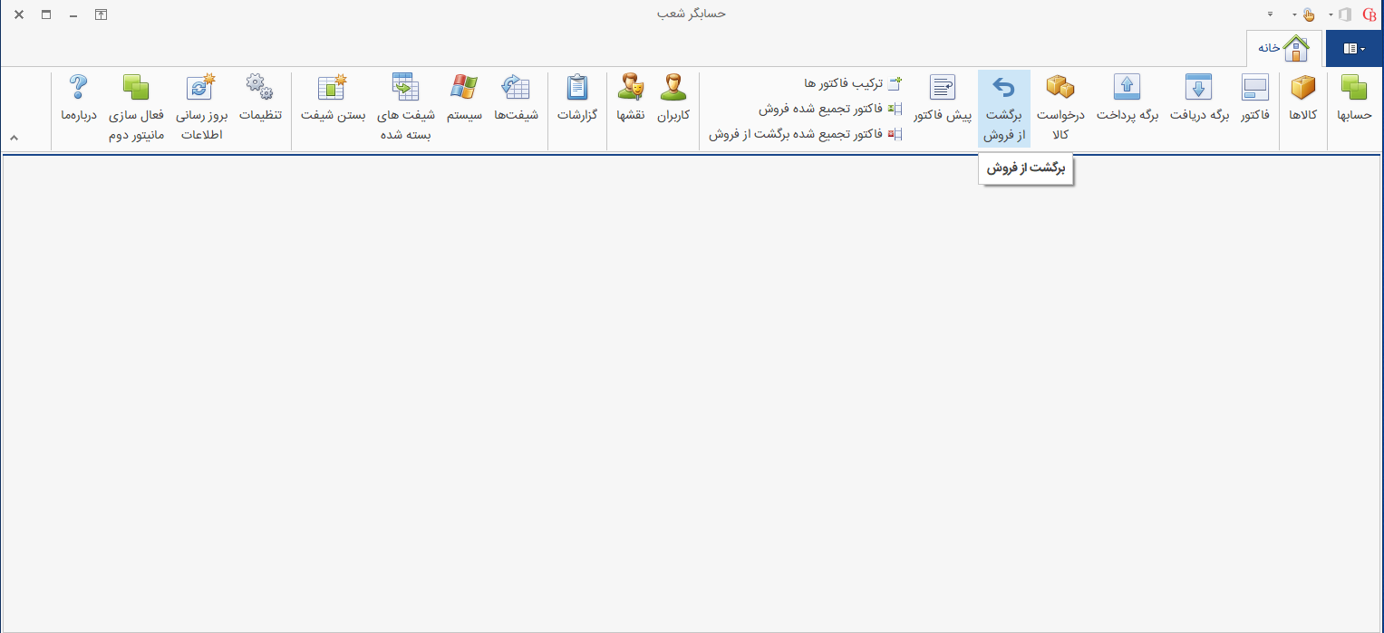 صدور فاکتور برگشت از فروش در حسابگر شعب