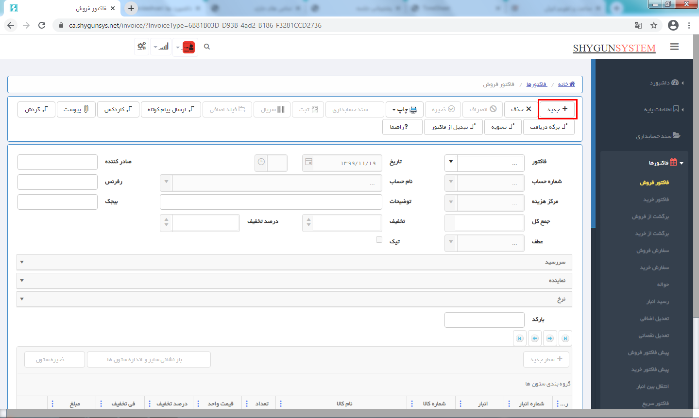صدور فاکتور فروش جدید در حسابگر تحت وب