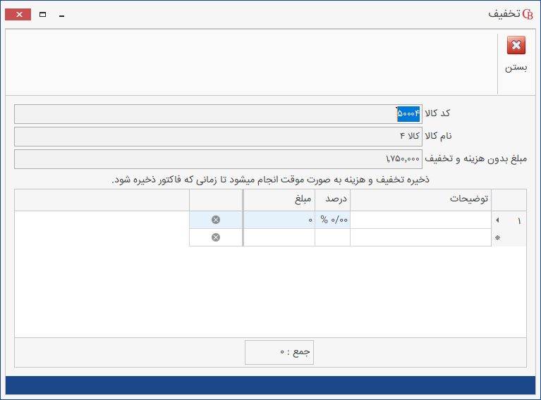 ثبت تخفیف ردیف فاکتور برگشت از فروش در حسابگر شعب