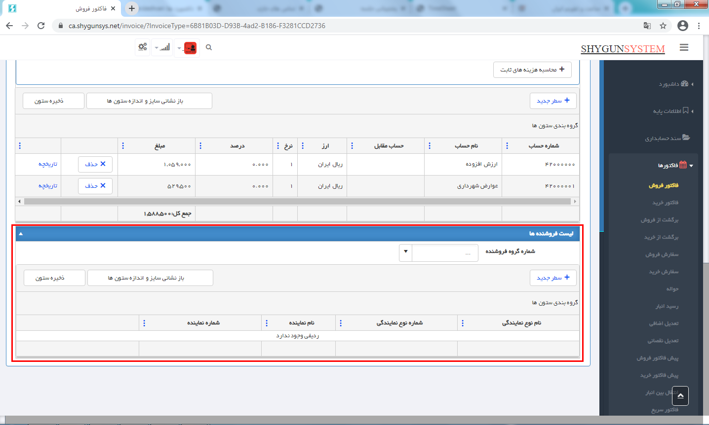 تعیین گروه فروشنده در فاکتور فروش در حسابگر تحت وب