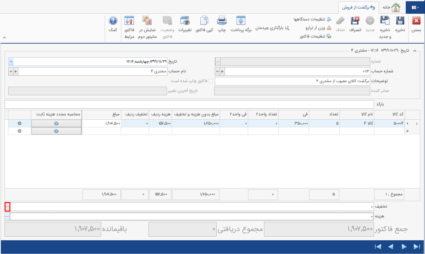 تخفیف کلی فاکتور برگشت از فروش در حسابگر شعب
