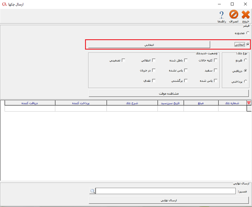 تعیین انتخابی چک ها جهت ارسال در حسابگر