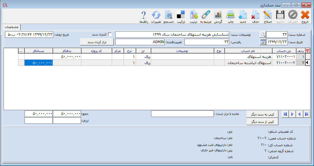 نحوه ثبت سند هزینه استهلاک دارایی در حسابگر