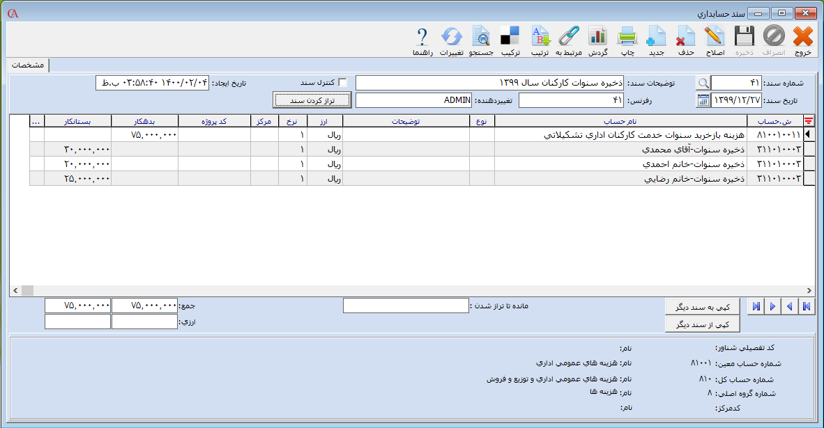شناسایی ذخیره سنوات کارکنان قبل از بستن حساب ها