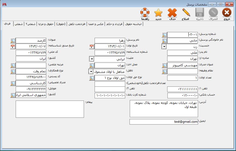 ثبت اطلاعات فردی پرسنل در حقوق و دستمزد