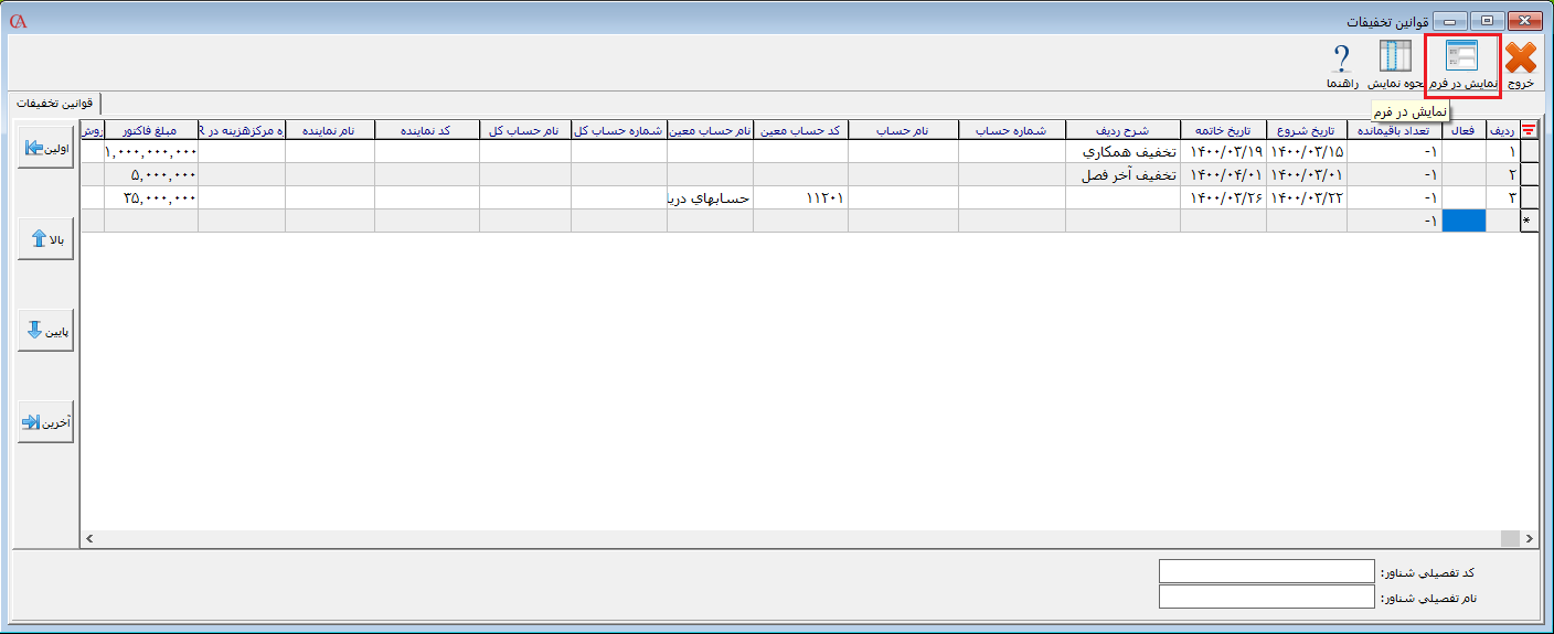 قوانین تخفیفات بر اساس کل فاکتور در حسابگر ویژه پخش