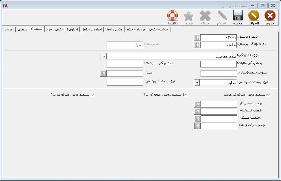 ثبت اطلاعات شغلی2 پرسنل