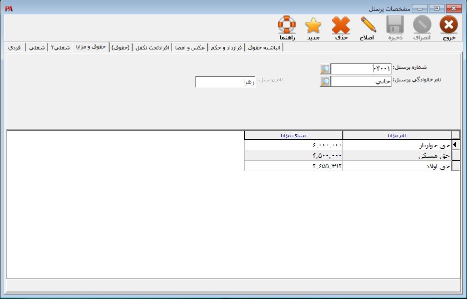ثبت اطلاعات حقوق و مزایا در نرم افزار حقوق و دستمزد