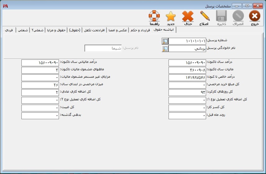 انباشته حقوق در نرم افزار حقوق و دستمزد