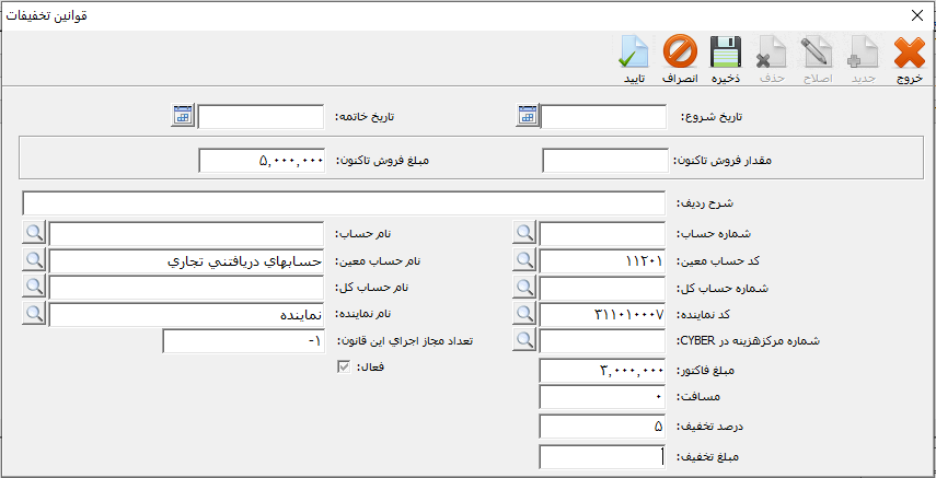 قوانین تخفیفات بر اساس کل فاکتور در حسابگر ویژه پخش