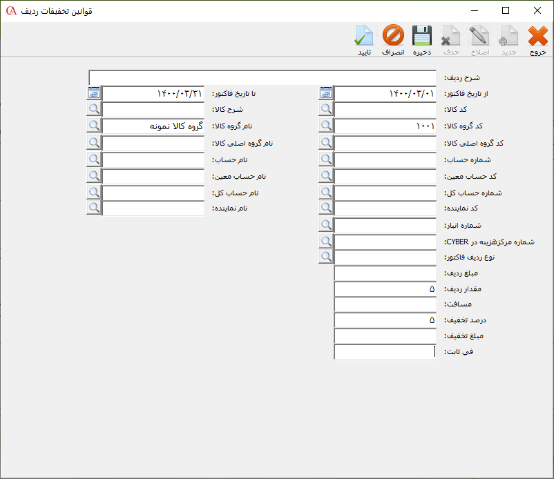 تعریف قوانین تخفیفات بر اساس ردیف کالا در حسابگر ویژه پخش