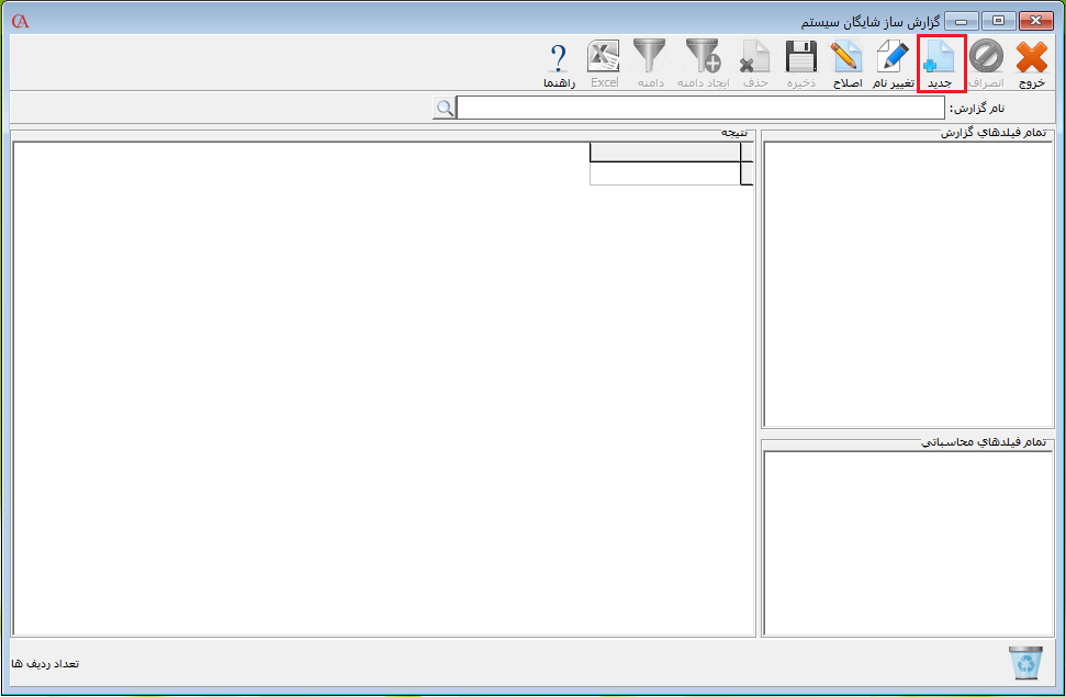 ایجاد گزارش با استفاده از گزارش ساز در حسابگر
