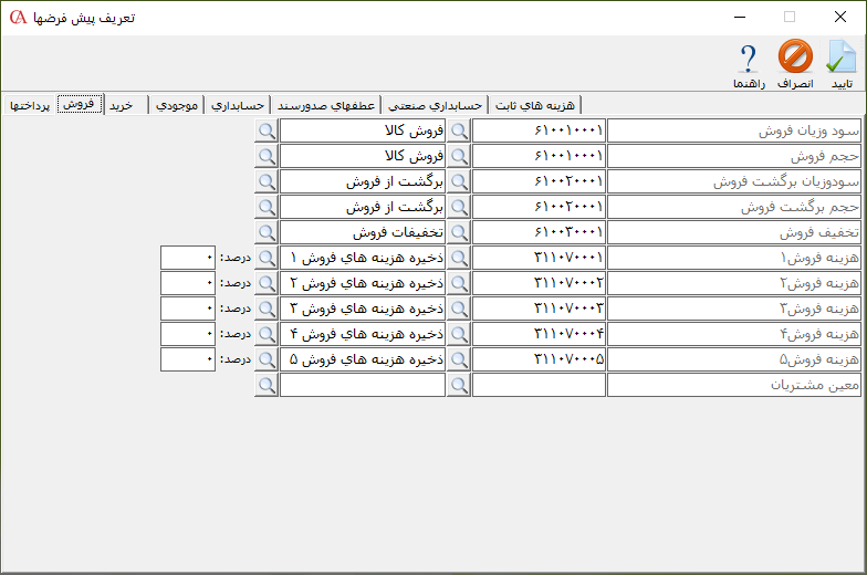  تعریف پیش فرضهای فروش درحسابگر