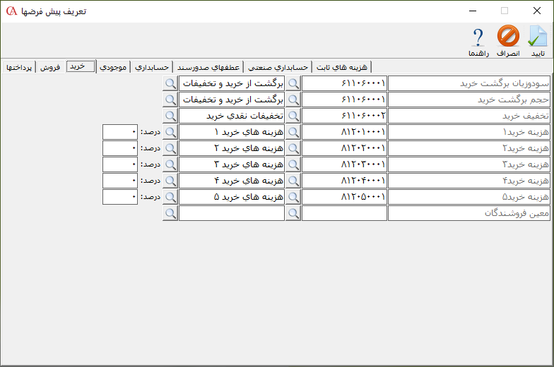 تعریف پیش فرضهای خرید در حسابگر