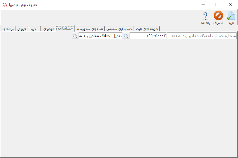 تعریف پیش فرضهای حسابداری در حسابگر