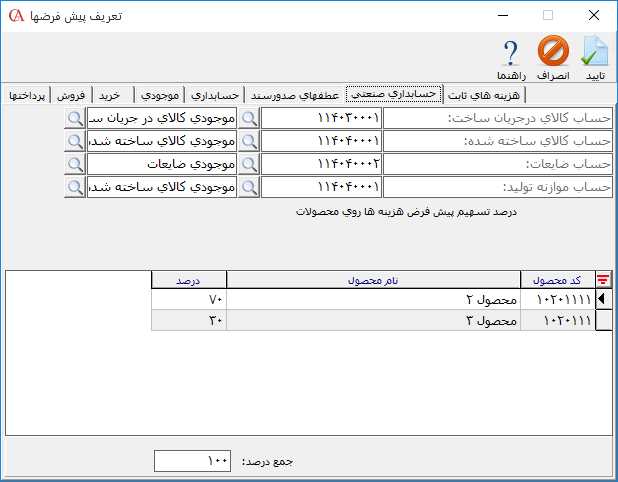 تعریف پیش فرضهای حسابداری صنعتی در حسابگر