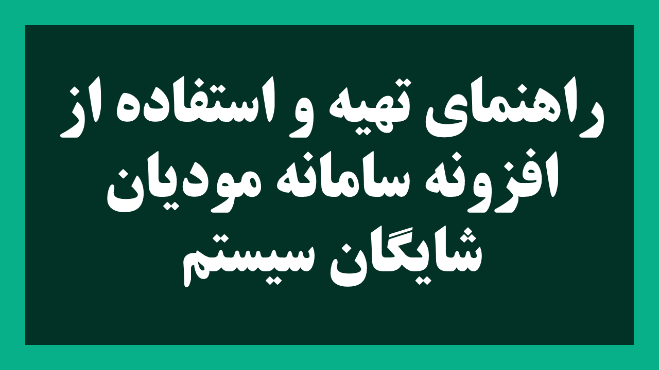 افزونه سامانه مودیان