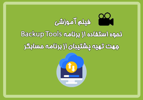 فیلم آموزشی نحوه استفاده از برنامه Backup Tools جهت تهیه پشتیبان از برنامه حسابگر