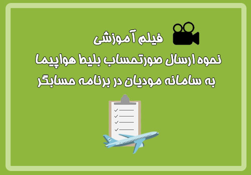 فیلم آموزشی نحوه ارسال صورتحساب بلیط هواپیما به سامانه مودیان در برنامه حسابگر