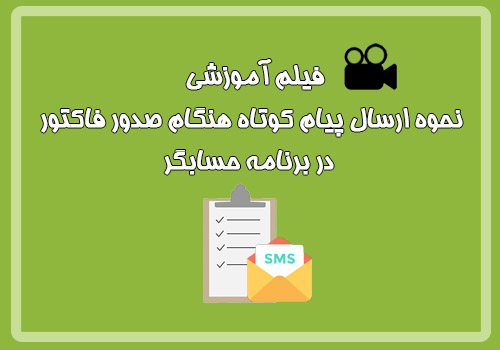 فیلم آموزشی نحوه ارسال پیام کوتاه هنگام صدور فاکتور در برنامه حسابگر