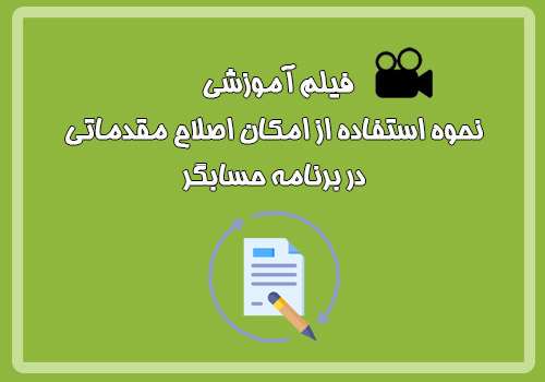  فیلم آموزشی نحوه استفاده از امکان اصلاح مقدماتی در برنامه حسابگر