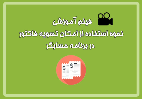  فیلم آموزشی نحوه استفاده از امکان تسویه فاکتور در برنامه حسابگر