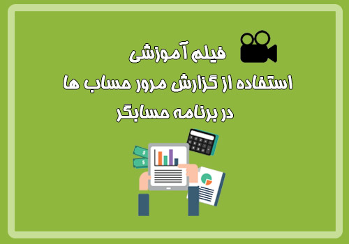 فیلم آموزشی استفاده از گزارش مرور حساب ها در برنامه حسابگر