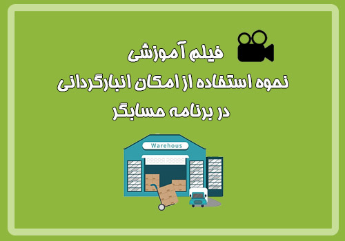 فیلم آموزشی نحوه استفاده از امکان انبارگردانی در برنامه حسابگر
