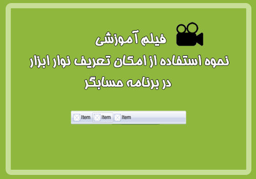  فیلم آموزشی نحوه استفاده از امکان تعریف نوار ابزار در برنامه حسابگر