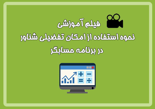  فیلم آموزشی نحوه استفاده از امکان تفضیلی شناور در برنامه حسابگر